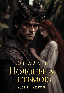 Полонена пітьмою 