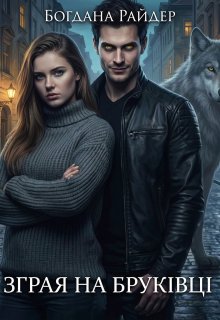 Зграя на Бруківці