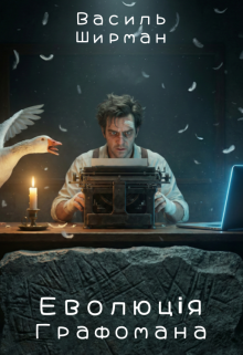 Еволюція Графомана