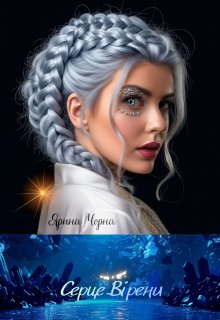 Серце Вірени 