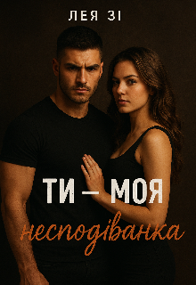 Ти — моя несподіванка