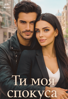 Ти моя спокуса 