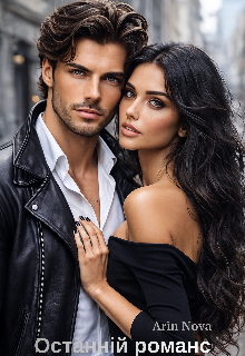 Останній романс