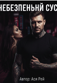 Небезпечній сусід