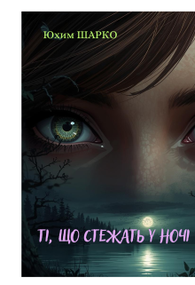 Ті, що стежать у ночі