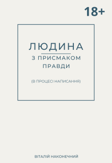 Людина з присмаком правди