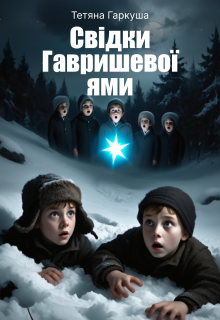 Свідки Гавришевої ями