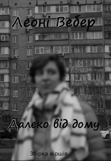 Далеко від дому
