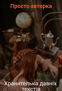 Хранителька давніх текстів