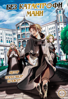 Без катастрофи мани — Том 1