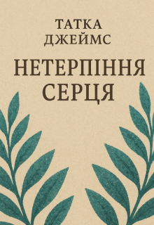 Нетерпіння серця