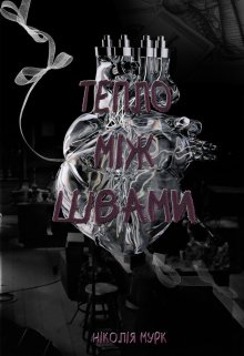 Тепло між швами