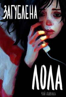 Загублена Лола