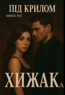 Під крилом хижака