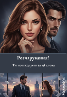 Розчарування? Ти пошкодуєш за ці слова