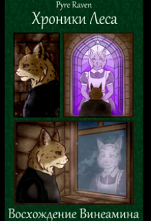 Хроники Леса. Восхождение Винеамина. Pyre Raven.