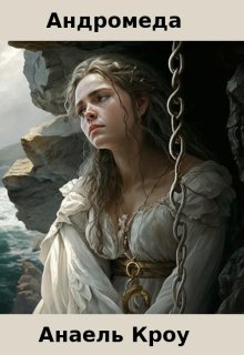 Андромеда