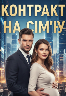 Контракт на сім'ю