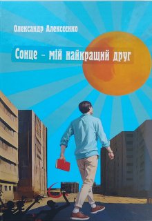 "Сонце - мій найкращий друг" 