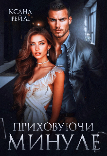 Приховуючи минуле 