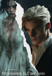 Мовчання під шкірою