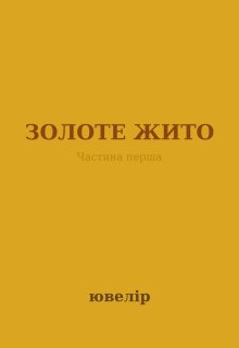 Золоте Жито