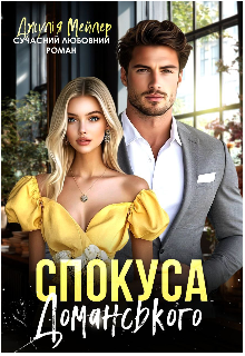 Спокуса Доманського