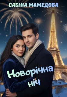 Новорічна ніч