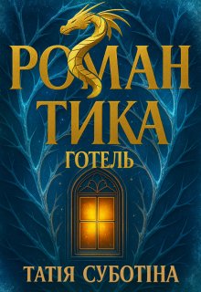 Готель "Романтика"