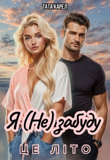 Я (не) забуду це літо