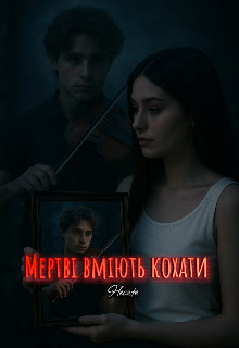 Мертві вміють кохати 