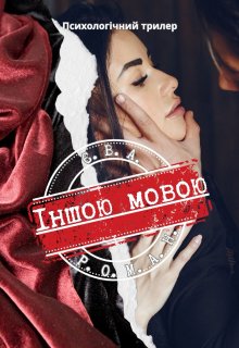 Іншою мовою 