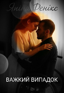 Важкий випадок