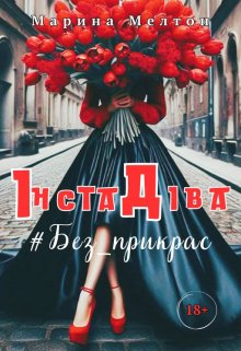 Інста Діва # Без_прикрас