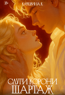 Слуги корони Шартаж