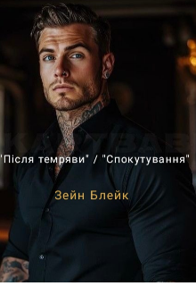 "Після темряви" / "Спокутування"