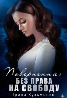 Повернення: Без права на свободу 