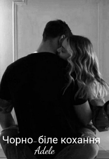 Чорно-біле кохання 