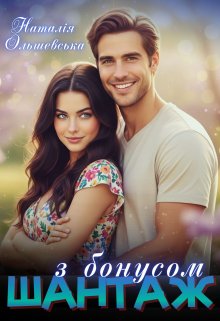 Шантаж з бонусом