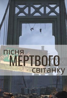 Пісня мертвого світанку