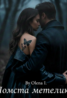 Помста Метелика
