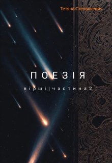 Поезія/вірші. Частина 2