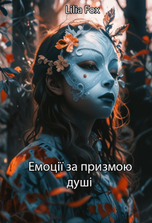 Емоції за призмою душі