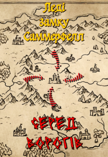 Леді замку Саммерфелл: Серед ворогів