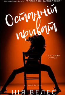 Останній приват