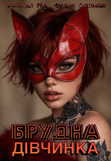 Брудна дівчинка