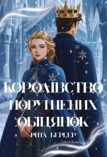 Королівство порушених обіцянок