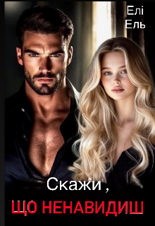 Скажи,що ненавидиш 