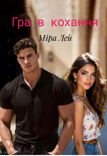 Гра в кохання 