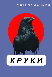 "Круки"